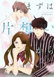 『まずは片想いから』の表紙