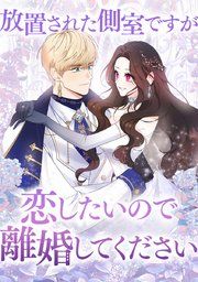 『放置された側室ですが恋したいので離婚してください』の表紙