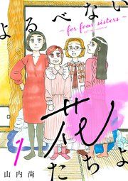 『よるべない花たちよ〜for four sisters〜【分冊版】』の表紙