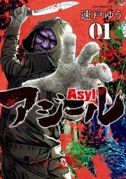 『アジール Asyl 〜復讐の裏社会半グレ狩り〜』の表紙
