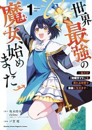『世界最強の魔女、始めました 〜私だけ『攻略サイト』を見れる世界で自由に生きます〜』の表紙
