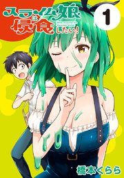 『スライム娘は侵食したい!(話売り)』の表紙