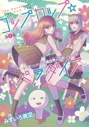 『コップカップ☆パラダイス 〜バズりたがりJKが異世界人召喚しちゃった話〜（話売り）』の表紙