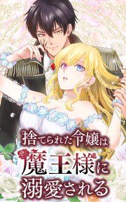 『捨てられた令嬢は魔王様に溺愛される』の表紙