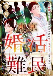 『東京婚活難民 ~結婚なんて、その気になればすぐできる…と思ってた~(分冊版)』の表紙