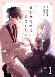 『嫌われ令嬢は愛されたい』の表紙