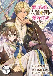 『要らずの姫は人狼の国で愛され王妃となる! 分冊版』の表紙