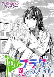 『転生したら頭上にフラグが見えるんだが。』の表紙
