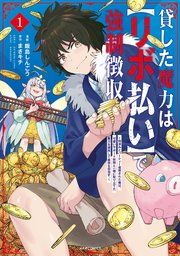 『貸した魔力は【リボ払い】で強制徴収～用済みとパーティー追放された俺は、可愛いサポート妖精と一緒に取り立てた魔力を運用して最強を目指す。～』の表紙