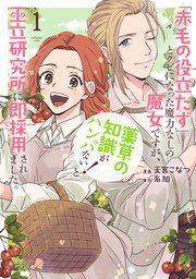 『「赤毛の役立たず」とクビになった魔力なしの魔女ですが、「薬草の知識がハンパない!」と王立研究所に即採用されました。』の表紙