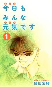 『今日もみんな元気です』の表紙