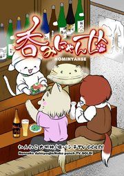 『呑みにゃんせ』の表紙