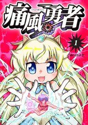 『痛風勇者』の表紙