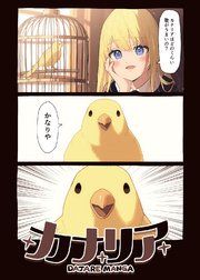 『カナリア』の表紙