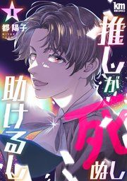 『推しが死ぬし助けるし』の表紙