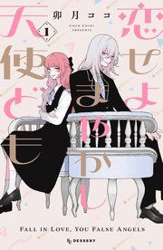 『恋せよまやかし天使ども』の表紙
