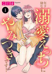 『年下幼なじみの溺愛えっちにやみつきです！』の表紙
