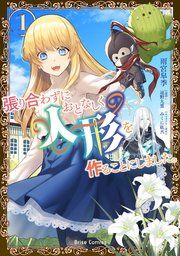『張り合わずにおとなしく人形を作ることにしました。【単行本】』の表紙