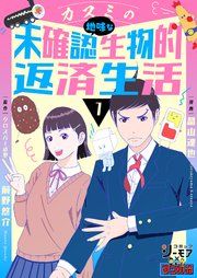 『カスミの地味な未確認生物的返済生活』の表紙
