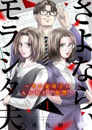 『さよなら、モラシタ夫。〜サレ妻双子の入れ替わり復讐〜』の表紙