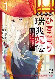 『璃寛皇国ひきこもり瑞兆妃伝 日々後宮を抜け出し、有能官吏やってます。【電子単行本】』の表紙