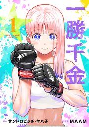 『一勝千金』の表紙