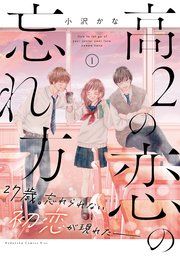 『高2の恋の忘れ方』の表紙