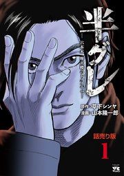 『半グレ―六本木 摩天楼のレクイエム―(話売り)』の表紙