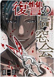 『【単話】復讐の同窓会』の表紙