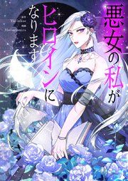 『悪女の私がヒロインになります』の表紙