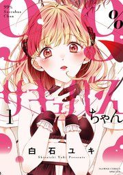 『99%サキュバスちゃん』の表紙