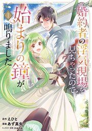 『婚約者の浮気現場を見ちゃったので始まりの鐘が鳴りました THE COMIC』の表紙