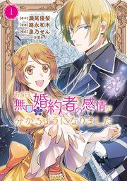 『ある日、無口な婚約者の感情が分かるようになりました』の表紙