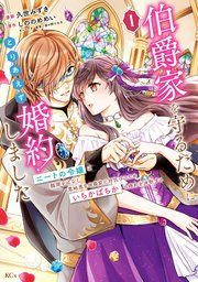 『伯爵家を守るためにとりあえず婚約しました ニートの令嬢は醜聞をはらし意地悪な侯爵家に対抗するためいちかばちかの婚約を決断する』の表紙