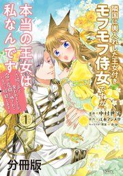 『隣国に輿入れした王女付きモフモフ侍女ですが、本当の王女は私なんです 分冊版』の表紙