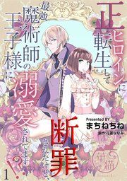 『正ヒロインに転生して断罪されたけど、最強魔術師の王子様に溺愛されてます!? 【短編】』の表紙