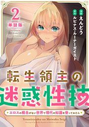 『【単話版】転生領主の迷惑性技 ～エロスの概念がない世界で現代の知識を使ってみたら～(フルカラー)』の表紙