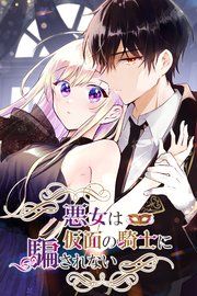 『悪女は仮面の騎士に騙されない』の表紙