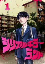 『シリアルキラーランド(話売り)』の表紙