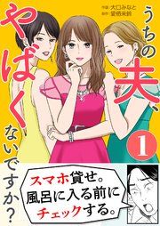 『うちの夫、やばくないですか?』の表紙