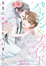 『バージン×ブライド~さきに結婚しちゃいました。~』の表紙