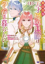 『無自覚な天才魔導具師はのんびり暮らしたい(コミック)』の表紙