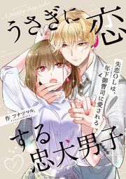 『うさぎに恋する忠犬男子~失恋OLは、年下御曹司に愛される~』の表紙