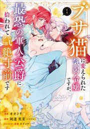 『ブサ猫に変えられた気弱令嬢ですが、最恐の軍人公爵に拾われて気絶寸前です（コミック）』の表紙
