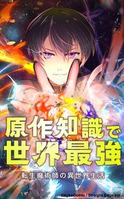 『転生魔術師の異世界生活 原作知識で世界最強【タテヨミ】』の表紙