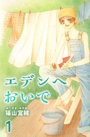 『エデンへおいで』の表紙