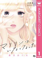『マリリンは、いなくなった 分冊版』の表紙