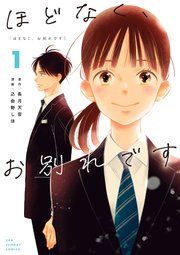 『ほどなく、お別れです』の表紙