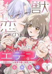 『獣恋のエデン~半獣わんこは御曹司様に溺愛される~』の表紙
