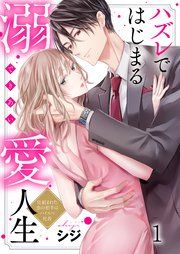 『ハズレではじまる溺愛人生～仕組まれた恋の相手はハイスぺ社長』の表紙